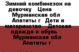 Зимний комбинезон на девочку › Цена ­ 300 - Мурманская обл., Апатиты г. Дети и материнство » Детская одежда и обувь   . Мурманская обл.,Апатиты г.